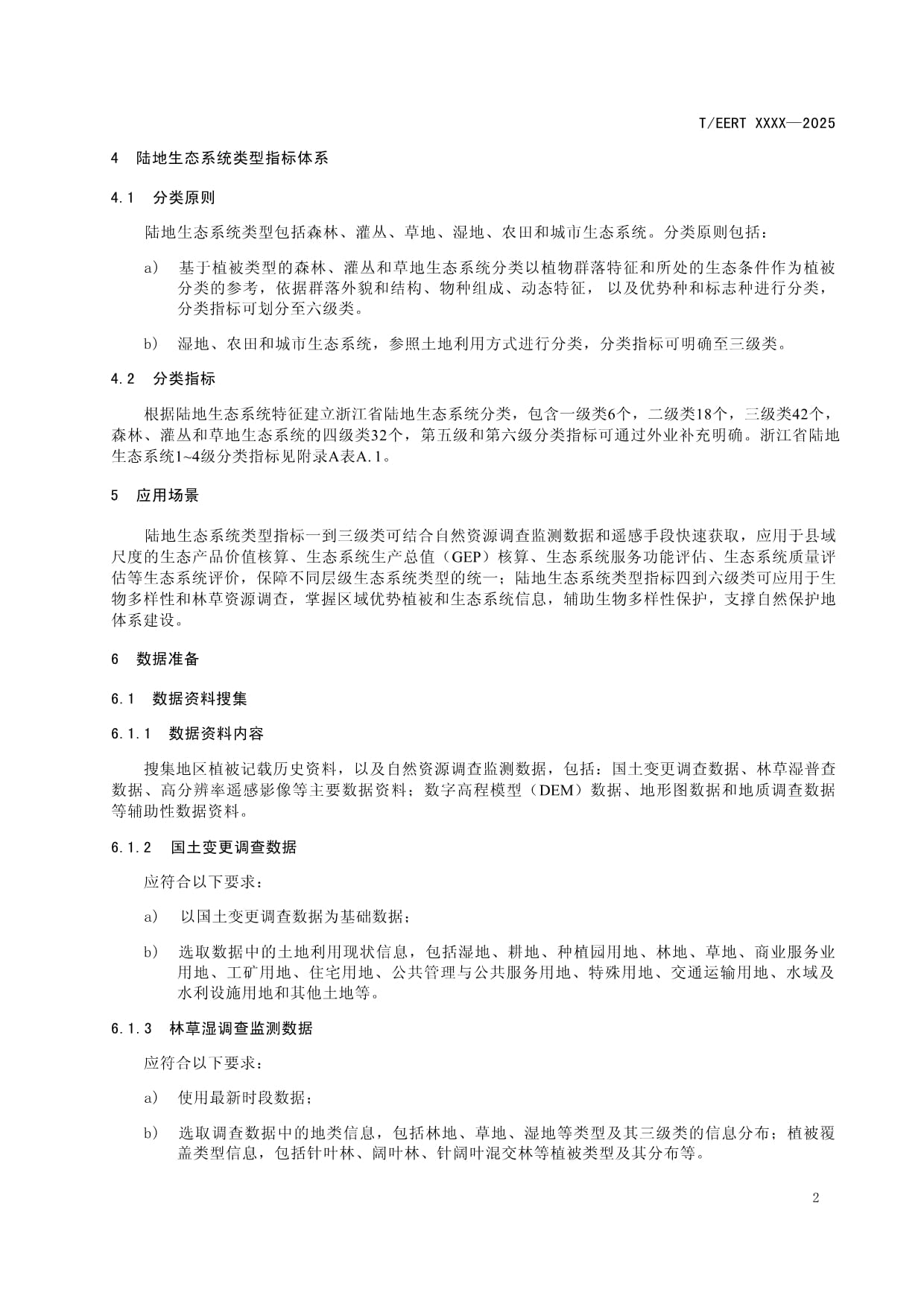 基于自然资源调查监测技术的陆地生态系统类型划分技术规范（征求意见稿）解读与生态资源监测应用