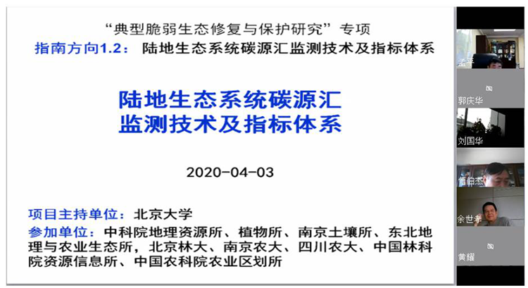 国家重点研发计划专项“陆地生态系统碳源汇监测技术及指标体系”2019年度评估总结会召开
